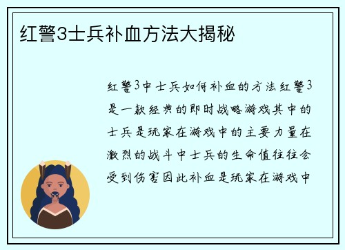 红警3士兵补血方法大揭秘