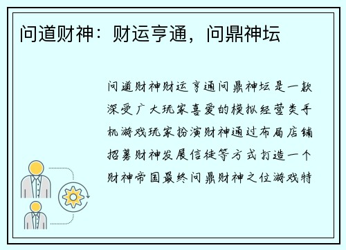 问道财神:财运亨通,问鼎神坛
