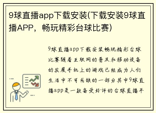 9球直播app下载安装(下载安装9球直播APP，畅玩精彩台球比赛)