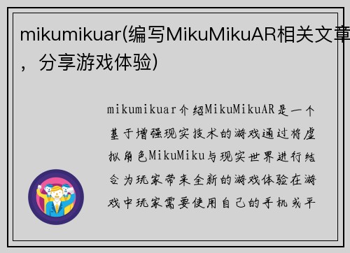 mikumikuar(编写MikuMikuAR相关文章，分享游戏体验)