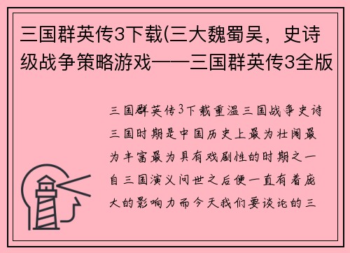 三国群英传3下载(三大魏蜀吴，史诗级战争策略游戏——三国群英传3全版本下载)