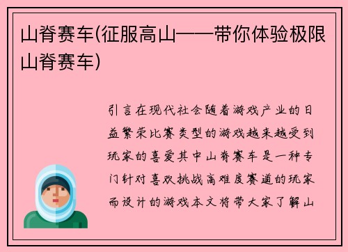 山脊赛车(征服高山——带你体验极限山脊赛车)