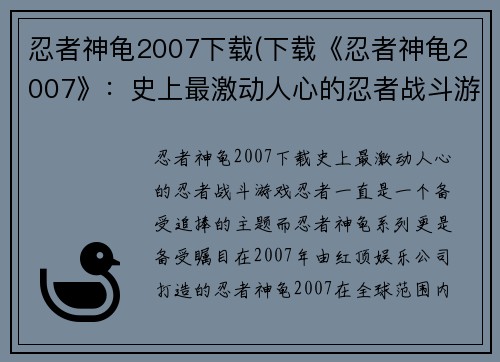 忍者神龟2007下载(下载《忍者神龟2007》：史上最激动人心的忍者战斗游戏)