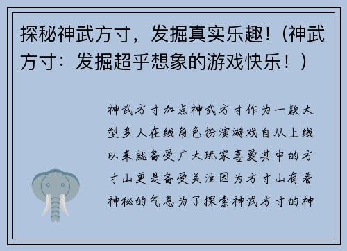 探秘神武方寸，发掘真实乐趣！(神武方寸：发掘超乎想象的游戏快乐！)