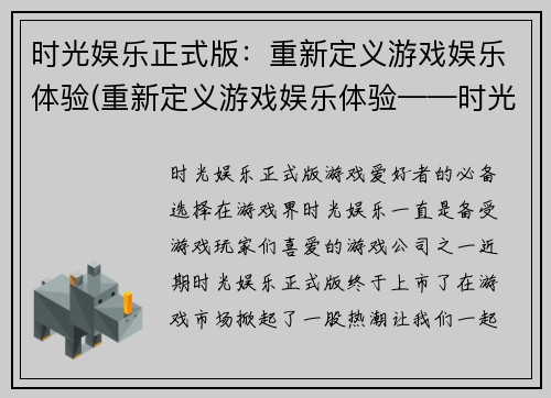 时光娱乐正式版：重新定义游戏娱乐体验(重新定义游戏娱乐体验——时光娱乐正式版续写)